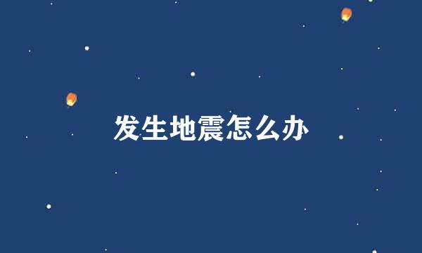 发生地震怎么办