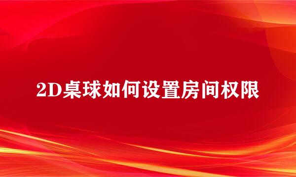 2D桌球如何设置房间权限