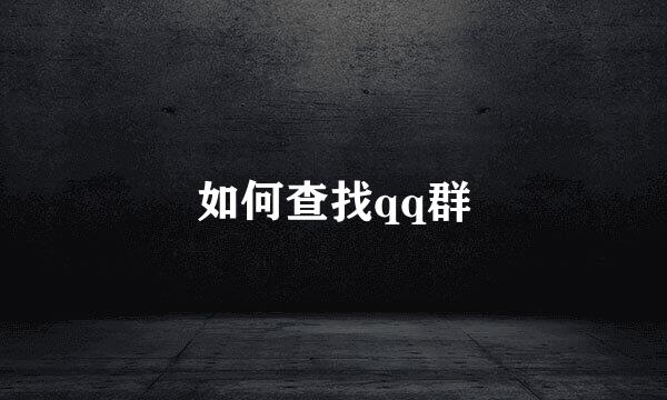如何查找qq群