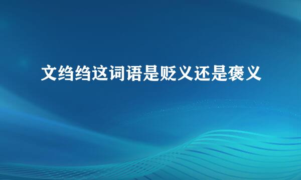 文绉绉这词语是贬义还是褒义