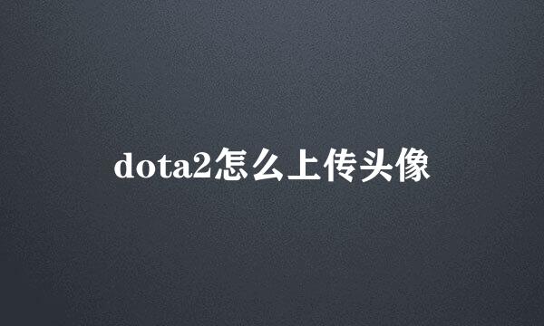 dota2怎么上传头像