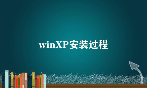 winXP安装过程