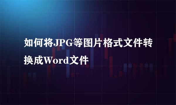 如何将JPG等图片格式文件转换成Word文件