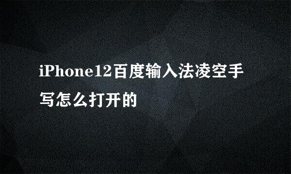 iPhone12百度输入法凌空手写怎么打开的