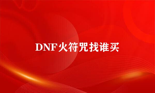 DNF火符咒找谁买