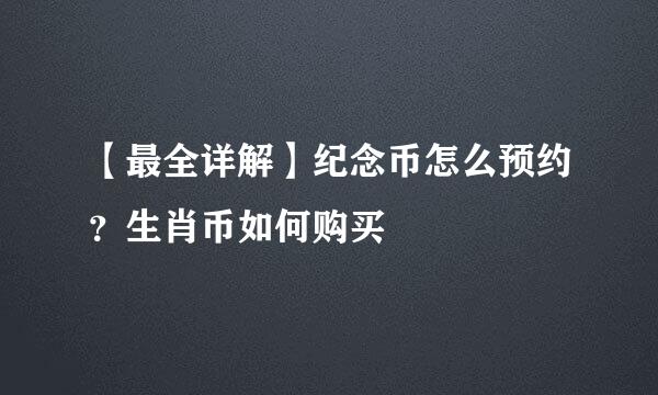 【最全详解】纪念币怎么预约?生肖币如何购买