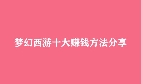 梦幻西游十大赚钱方法分享