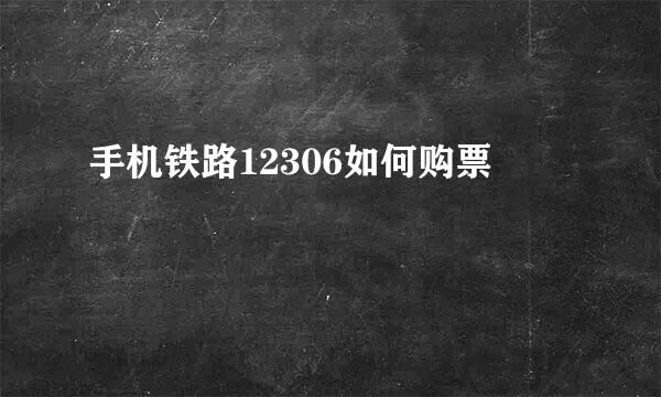 手机铁路12306如何购票