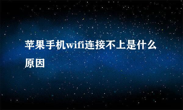苹果手机wifi连接不上是什么原因