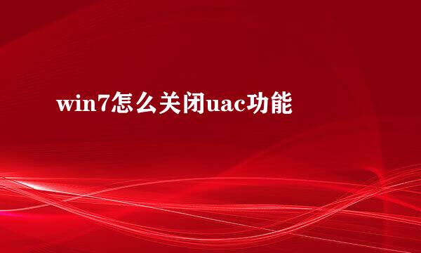 win7怎么关闭uac功能
