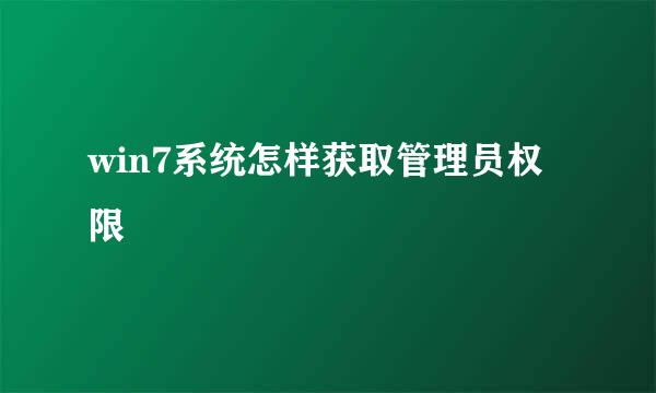 win7系统怎样获取管理员权限