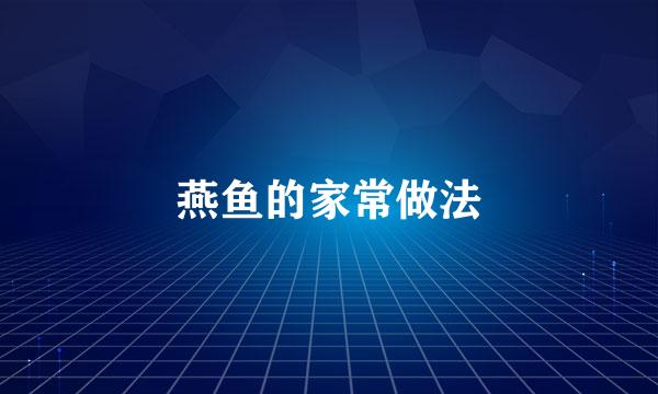 燕鱼的家常做法