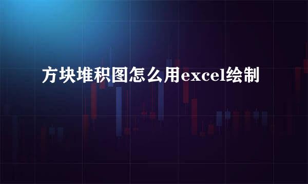 方块堆积图怎么用excel绘制