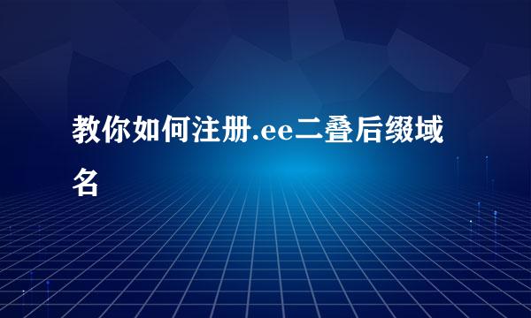 教你如何注册.ee二叠后缀域名