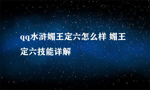 qq水浒媚王定六怎么样 媚王定六技能详解