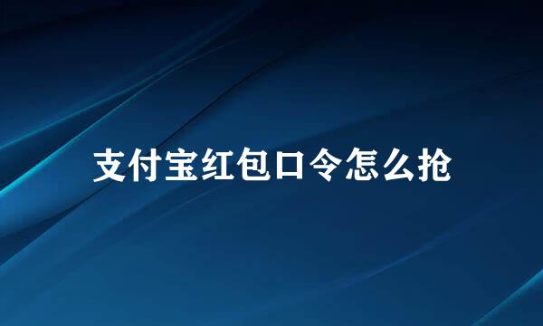支付宝红包口令怎么抢