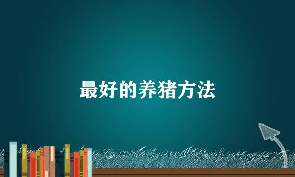 最好的养猪方法