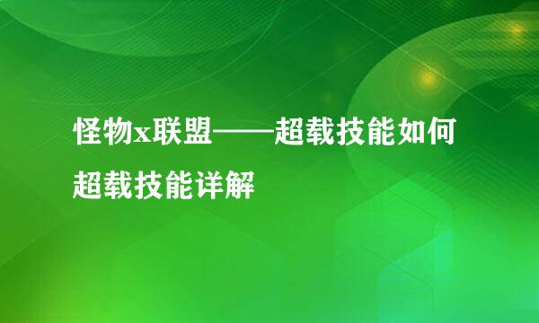 怪物x联盟——超载技能如何 超载技能详解