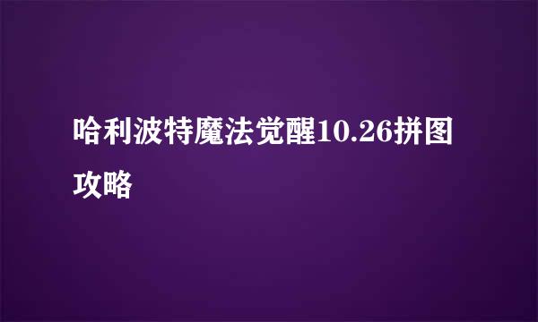 哈利波特魔法觉醒10.26拼图攻略