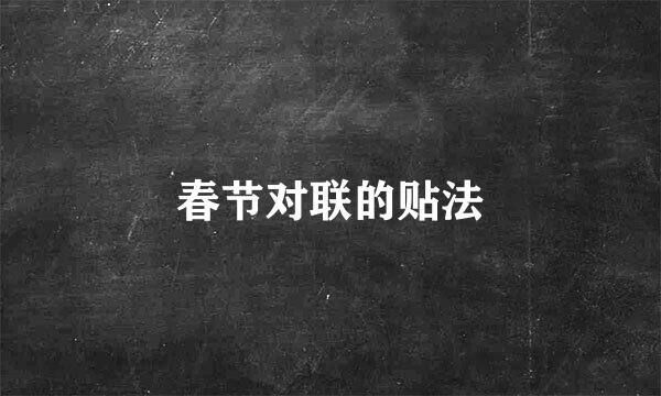 春节对联的贴法