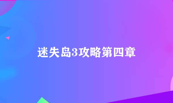 迷失岛3攻略第四章