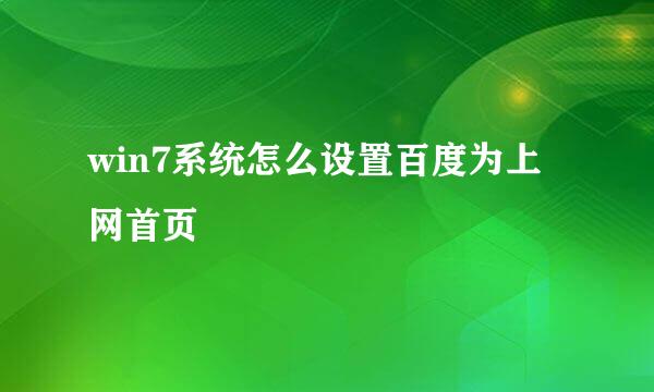 win7系统怎么设置百度为上网首页