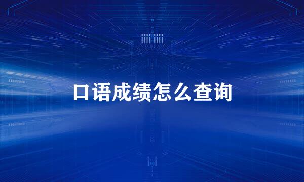 口语成绩怎么查询