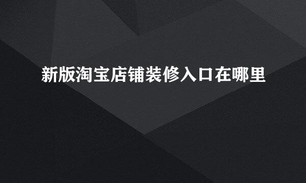 新版淘宝店铺装修入口在哪里