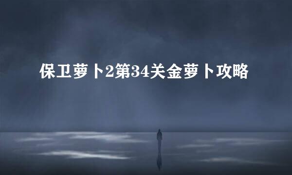 保卫萝卜2第34关金萝卜攻略