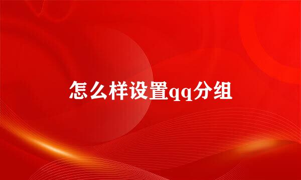 怎么样设置qq分组