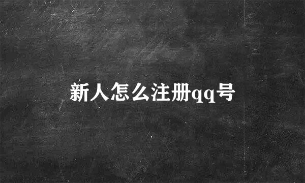 新人怎么注册qq号