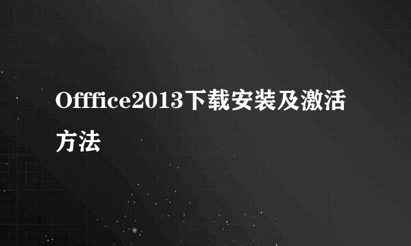 Offfice2013下载安装及激活方法