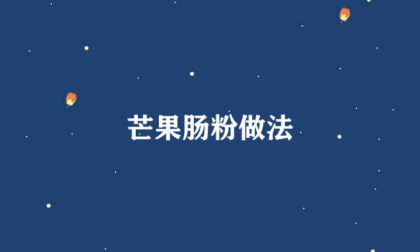 芒果肠粉做法