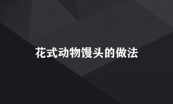 花式动物馒头的做法