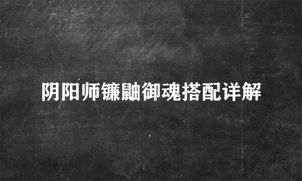 阴阳师镰鼬御魂搭配详解