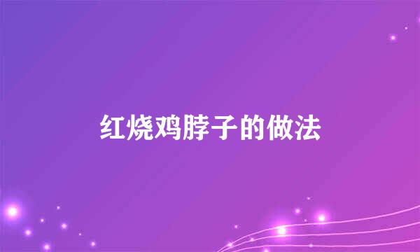 红烧鸡脖子的做法