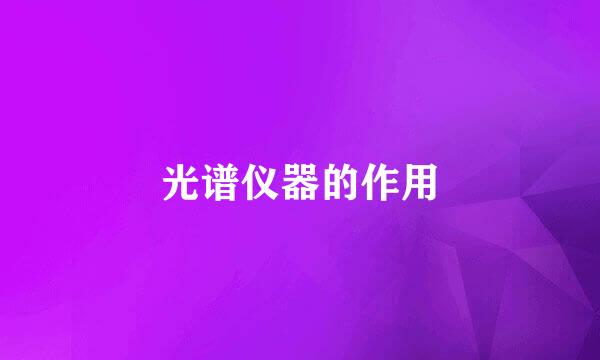 光谱仪器的作用