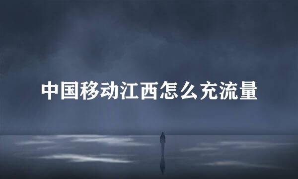 中国移动江西怎么充流量