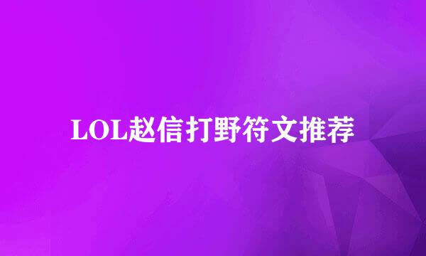 LOL赵信打野符文推荐
