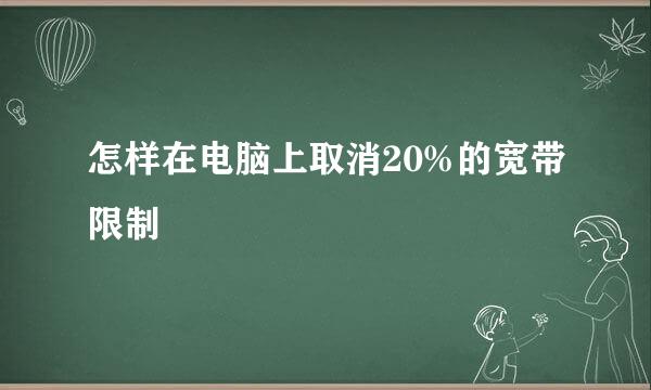怎样在电脑上取消20%的宽带限制