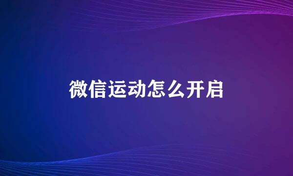 微信运动怎么开启