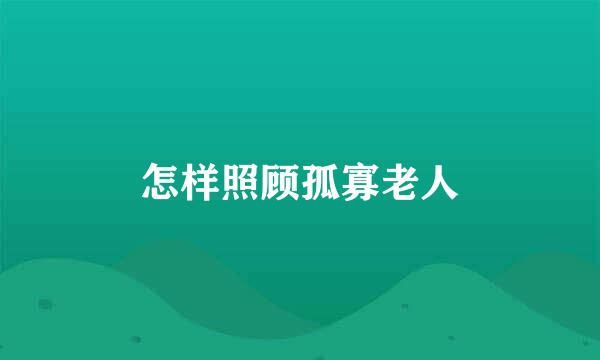 怎样照顾孤寡老人