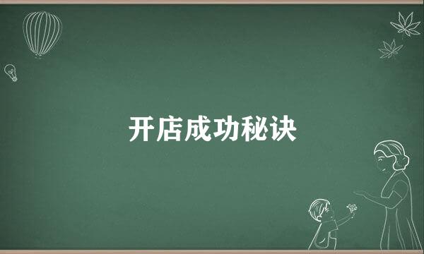 开店成功秘诀