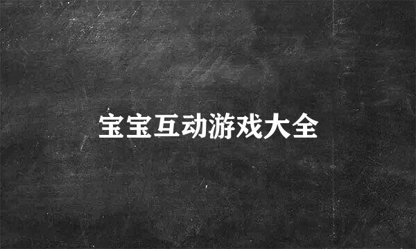 宝宝互动游戏大全