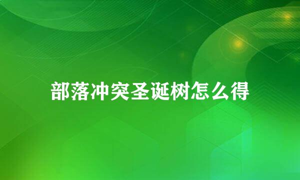 部落冲突圣诞树怎么得