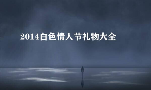 2014白色情人节礼物大全
