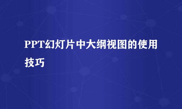 PPT幻灯片中大纲视图的使用技巧
