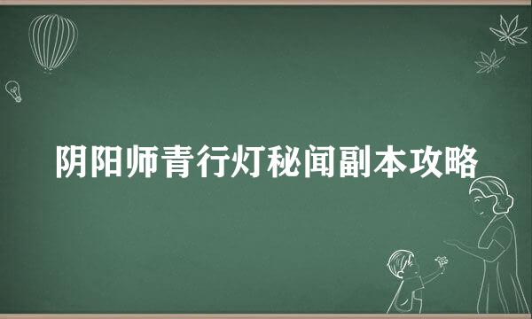 阴阳师青行灯秘闻副本攻略