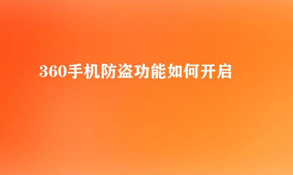 360手机防盗功能如何开启
