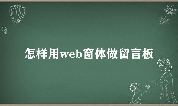 怎样用web窗体做留言板
